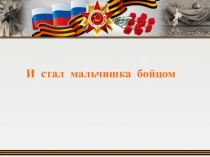 Презентация повести Сын полка Валентина Катаева