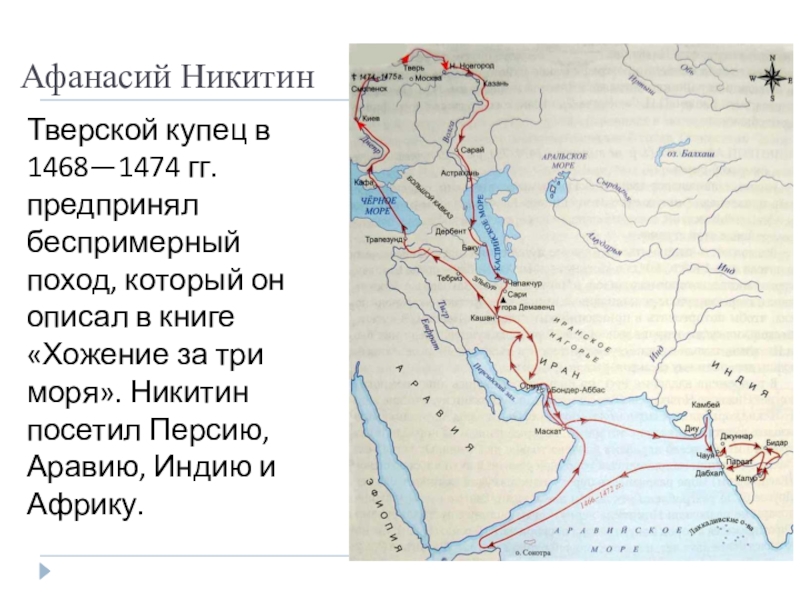 Какие три моря. Маршрут путешествия Афанасия Никитина в 1468-1474. Поход за три моря Афанасия Никитина. Маршруты путешествий Афанасий Никитин 1468-1474. Маршрут путешествия Афанасия Никитина в Индию.