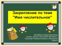 Презентация по русскому языку на тему Повторение имен числительных (6 класс)