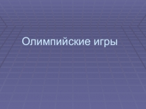Презентация по физической культуре на темуОлимпиада(3-4 классы)