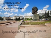 Презентация по математике на тему Любимый город Улан-Удэ в числах и задачах