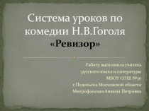 Система уроков по комедии Н.В.Гоголя Ревизор
