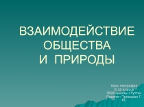 Презентация по географии Взаимодействие природы и общества 10 класс