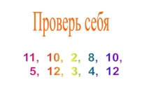 Презентация по математике на тему Сложение и вычитание чисел (2 класс)