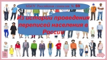 Из истории переписей населения России