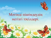 Мәтінді пішімдедің негізгі тәсілдері слайд