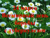 Всемирный День боьбы с туберкулезом