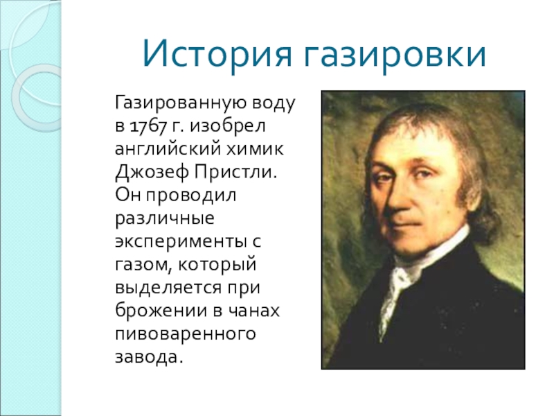 Английский химик 4 буквы. 1767 Г. изобрел английский Химик Джозеф Пристли. Джозеф Пристли газированная вода. Джозеф Пристли первый аппарат для газировки. История возникновения газировки.