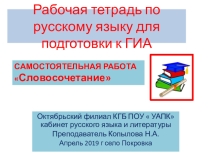 Рабочая тетрадь по русскому языку.  Словосочетание. Самостоятельная работа студентов.