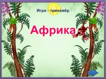Презентация по математике Тренажер В Африке