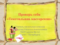 Презентация по технологии Проверь себя Текстильная мастерская
