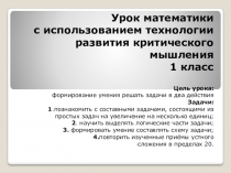 Презентация к уроку математики  Знакомство с составными задачами