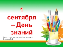 День знаний
