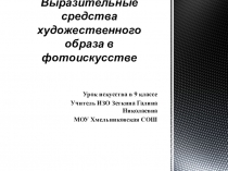 Презентация к уроку искусства в 9 классе Выразительные средства художественного образа фотоискусстве