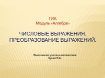 Презентация Числовые выражения. Преобразование выражений.