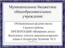 Презентация по крымскотатарской литературе Номан Челебиджихан