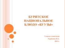 Презентация на урок технологии раздел Кулинария Бурятское национальное блюдо