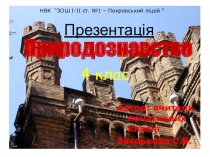 Презентація Природознавство 4 клас