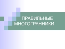 Презентация по математике на тему Правильные многогранники (1 курс спо)