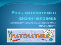 Презентация по математике на тему Роль математики в жизни человека  (5 класс)