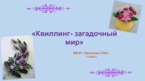 Презентация Квиллинг - загадочный мир из атластных лент.