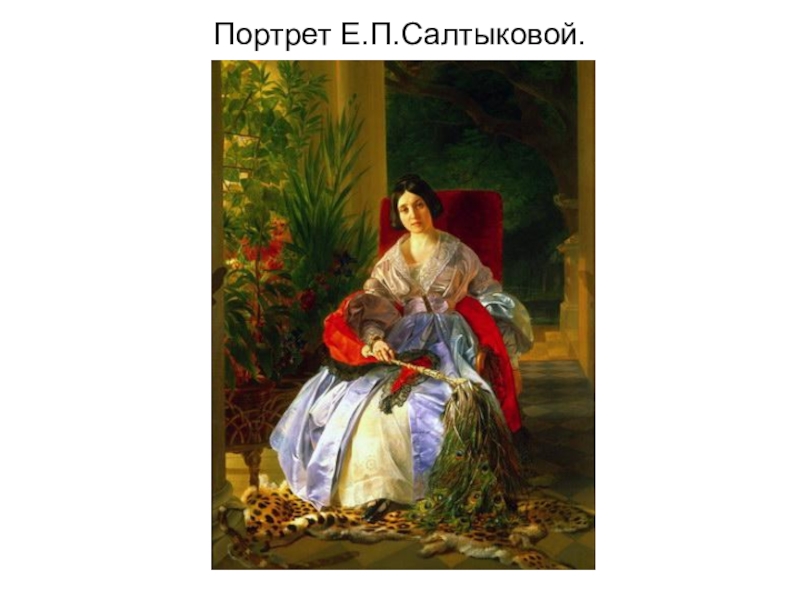 Портрет салтыковой. Карл Брюллов княгиня Салтыкова. Карл Брюллов портрет княгини Салтыковой. Портрет княгини е п Салтыковой 1841 Брюллов. Брюллов портрет светлейшей княгини Салтыковой.