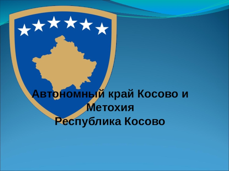 Презентация Презентация по всеобщей истории Автономный край Косово и Метохия Республика Косово