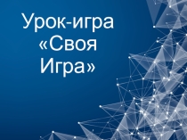 Урок-игра по математике Своя-игра