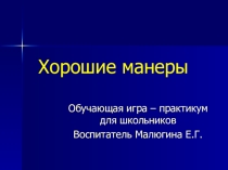 Обучающая игра – практикум для школьников Хорошие манеры