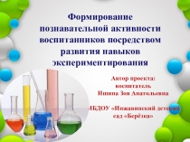 Формирование познавательной активности воспитанников посредством развития навыков экспериментирования