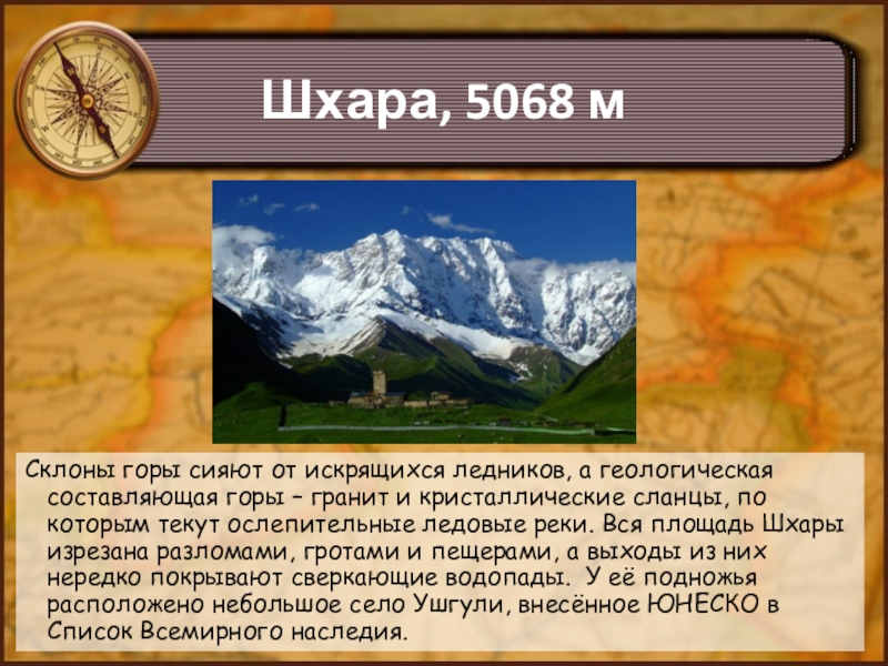 Направления кавказских гор. Шхара гора. Шхара Западная. Гора Шхара на карте Кавказа.