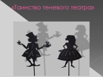 Презентация Таинство теневого театра