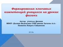 Презентация Формирование ключевых компетенций на уроках физики