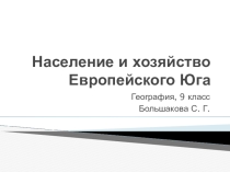 Презентация к уроку географии в 9 классе Европейский Юг