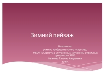 Презентация Зимний пейзаж.Последовательность изображения. ИЗО