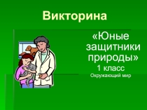 Викторина Юные защитники природы,1 класс