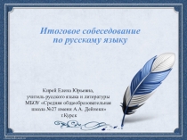 Презентация по русскому языку Подготовка к собеседованию по русскому языку