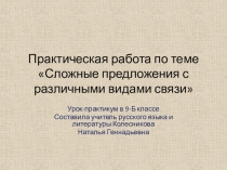 Презентация по русскому языку по теме Сложные предложения с различными видами связи (9 класс)