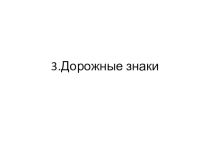 Презентация по автоделу на тему Предупреждающие знаки