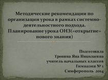 Методические рекомендации по организации урока в рамках системно-деятельностного подхода. Планирование урока ОНЗ.