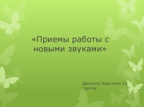 Презентация по русскому языку на тему Приёмы работы с новыми звуками