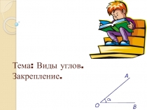 Презентация к уроку Виды углов
