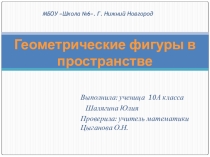Геометрические фигуры в пространстве