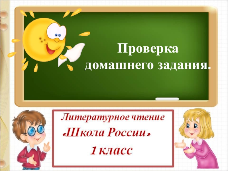 Энтин про дружбу презентация 1 класс школа россии