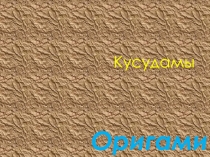 Урок-Презентация по технологии Искусство оригами,