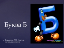 Презентация к уроку литературное чтение 1 класс. Знакомство с буквой Б
