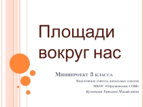 Презентация по математике на тему Площади