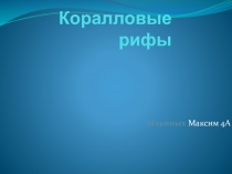 Презентация по окружающему миру на тему Коралловые рифы