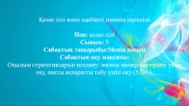 Презентация по казахскому языку