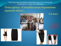 Урок-презентация на тему: Способы моделирования прямой юбки.